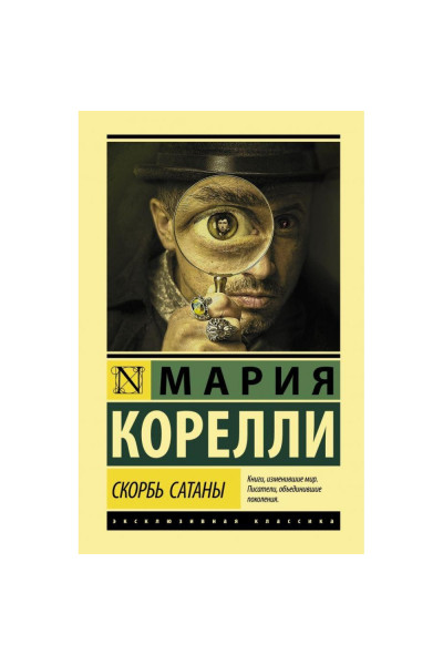 Скорбь Сатаны - Корелли Мария (мягкий переплёт ЭК)