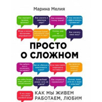 Просто о сложном - Марина Мелия (мягкий переплет)