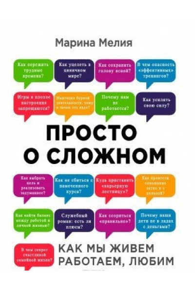 Просто о сложном - Марина Мелия (мягкий переплет)