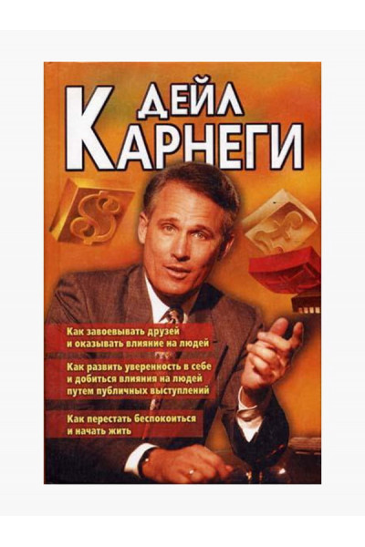 Как завоевать друзей и оказывать влияние на людей 3 в 1 - Дэйл Карнеги (твердый переплет)