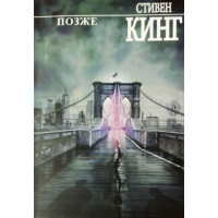 Позже - Стивен Кинг (мягкий переплёт)
