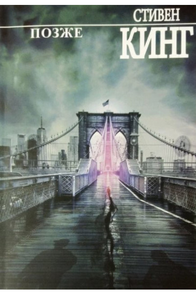 Позже - Стивен Кинг (мягкий переплёт)