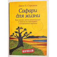 Сафари для жизни - Джон П. Стрелеки (мягкий)