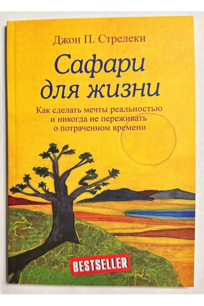 Сафари для жизни - Джон П. Стрелеки (мягкий)