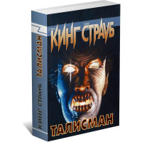 Талисман - Стивен Кинг (мягкий переплет)