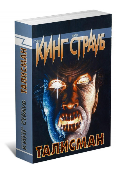 Талисман - Стивен Кинг (мягкий переплет)