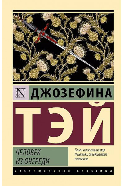 Человек из очереди - Тэй Джозефина (мягкий переплет ЭК)