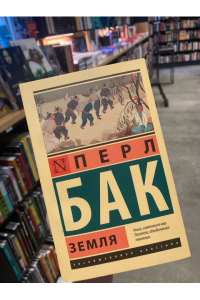 Земля - Перл Бак (мягкий переплет ЭК)