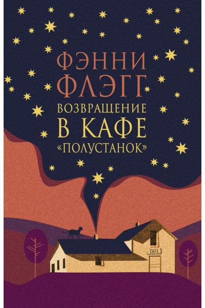 Возвращение в кафе Полустанок - Флэгг Фэнни (мягкий переплет)