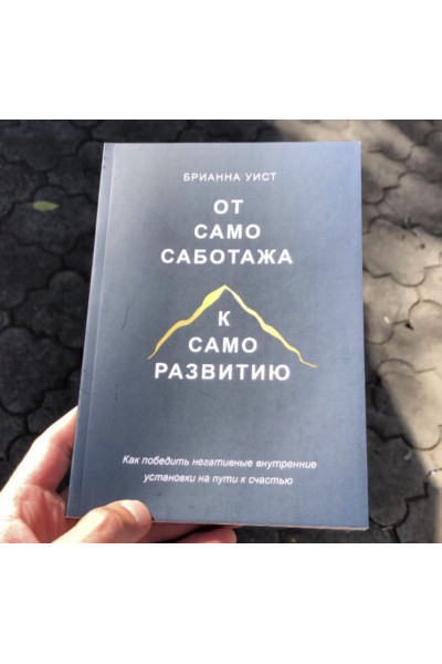 От самосаботажа к саморазвитию - Брианна Уист (мягкий переплет)