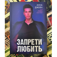 Запрети любить - Джейн Анна (мягкий переплет)