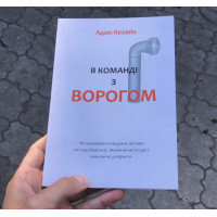В команді з ворогом - Адам Каханэ (мʼяка палітурка укр мова)