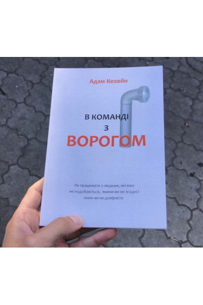 В команді з ворогом - Адам Каханэ (мʼяка палітурка укр мова)