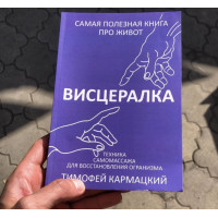 Висцералка - Тимофей Кармацкий (мягкий переплет)