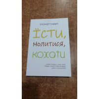 Їсти, молитися, кохати - Элизабет Гилберт (мʼяка палітурку укр мова)