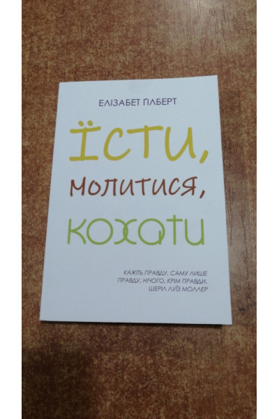 Їсти, молитися, кохати - Элизабет Гилберт (мʼяка палітурку укр мова)