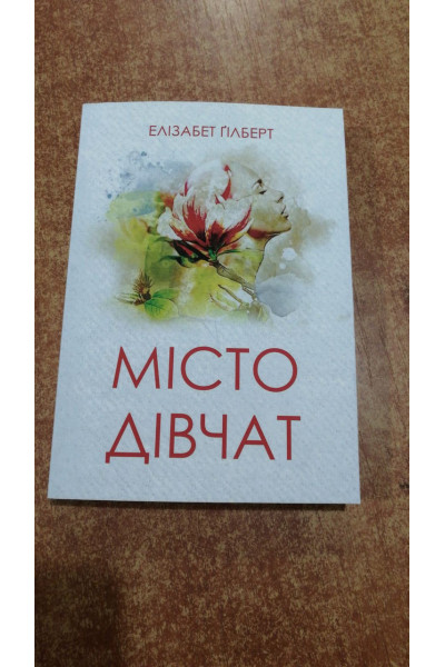 Місто дівчат - Элизабет Гилберт (мʼяка палітурка укр мова)