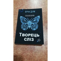 Творець сліз - Ерін Дум (мʼяка палітурка укр мова)