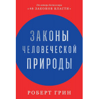 Законы человеческой природы - Роберт Грин (твердый переплет 704стр)