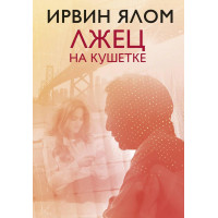 Лжец на кушетке - Ирвин Дэвид Ялом (мягкий переплет)