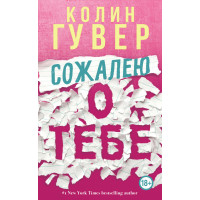Сожалею о тебе - Колин Гувер (мягкий переплет)