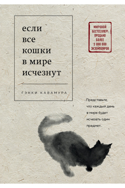 Если все кошки в мире исчезнут - Гэнки Кавамура (мягкий переплет)