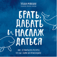 Брать давать и наслаждаться - Татьяна Мужицкая (мягкий переплет)
