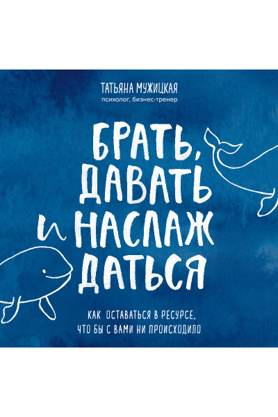 Брать давать и наслаждаться - Татьяна Мужицкая (мягкий переплет)