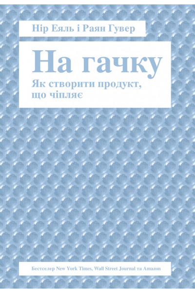На гачку. Як створити продукт, що чіпляє - Нір Еяль, Раян Гувер (мʼяка палітурка укр мова)