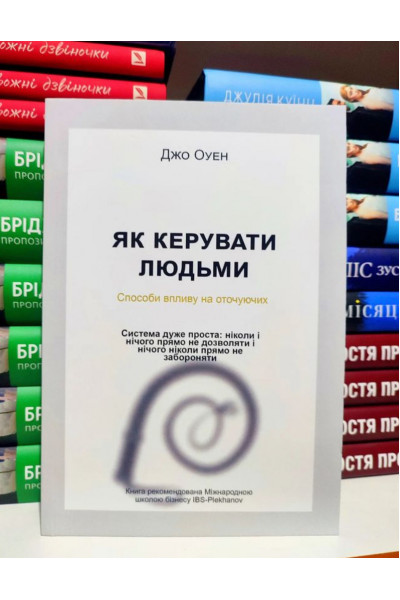 Як керувати людьми - Джо Оуен (мʼяка палітурка укр мова)