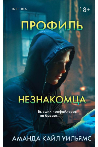 Профиль незнакомца - Аманда Кайл Уильямс (мягкий переплет)