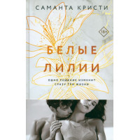 Белые лилии - Саманта Кристи (мягкий переплет)