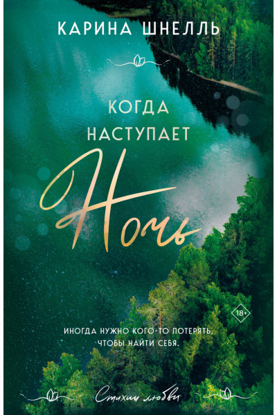 Когда наступает ночь	- Шнелль (мягкий переплет)