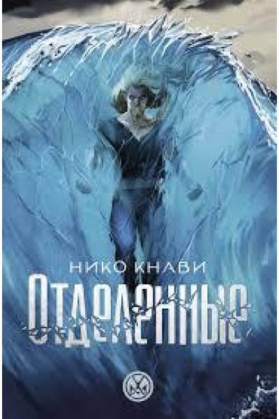 Отделенные	- Кнави Нико (мягкий переплет)