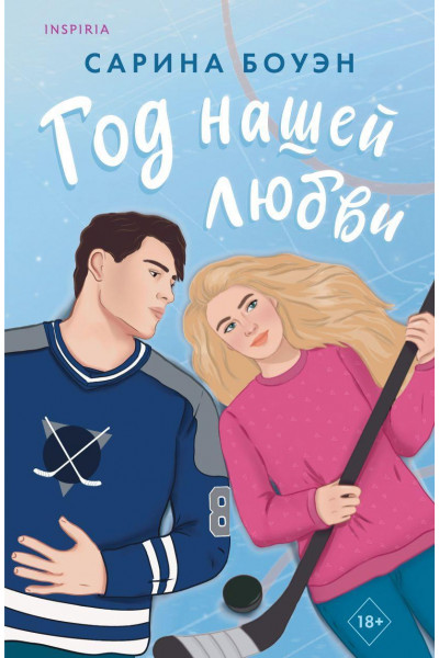 Год нашей любви - Боуэн Сарина (мягкий переплет)