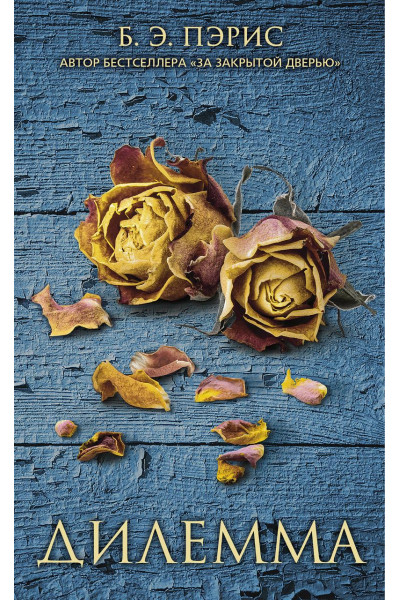 Дилемма - Пэрис Б.Э. (мягкий переплет)