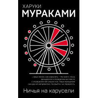 Ничья на карусели - Харуки Мураками (мягкий переплет)