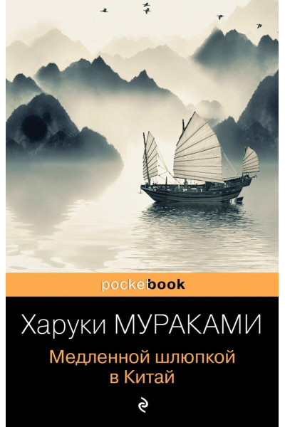 Медленной шлюпкой в Китай - Мураками Х. (мягкий переплет)