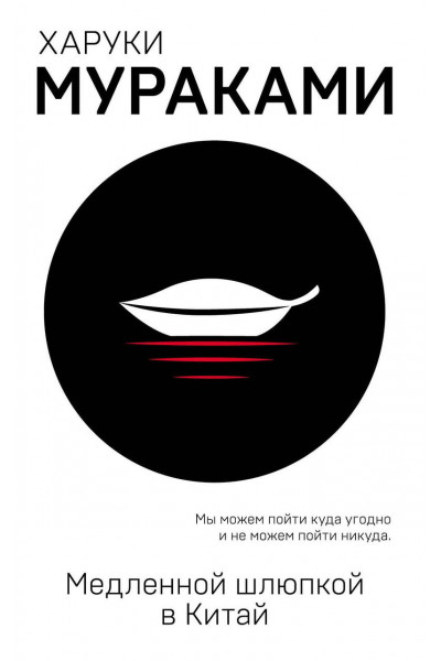 Медленной шлюпкой в Китай - Мураками Х. (мягкий переплет)