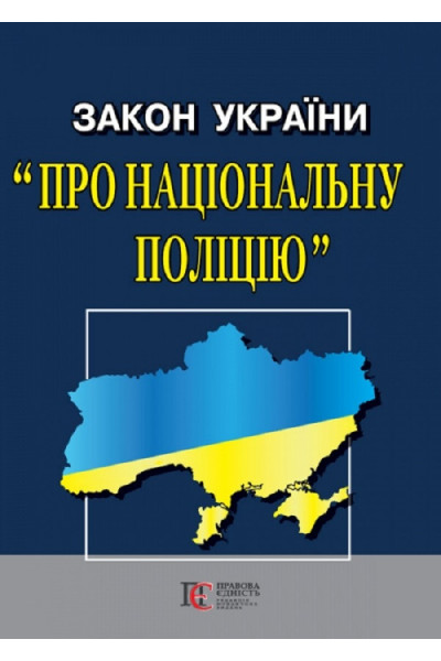 Закон України про Національну поліцію