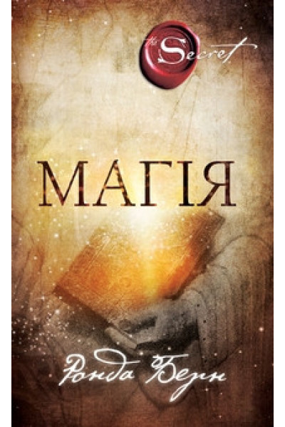 Магія - Ронда Берн (мʼяка палітурка укр мова)
