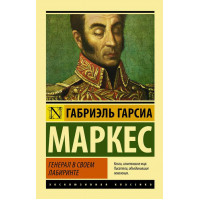 Генерал в своем лабиринте - Гарсиа Маркес (мягкий переплет ЭК)