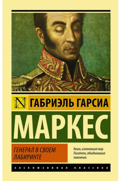 Генерал в своем лабиринте - Гарсиа Маркес (мягкий переплет ЭК)