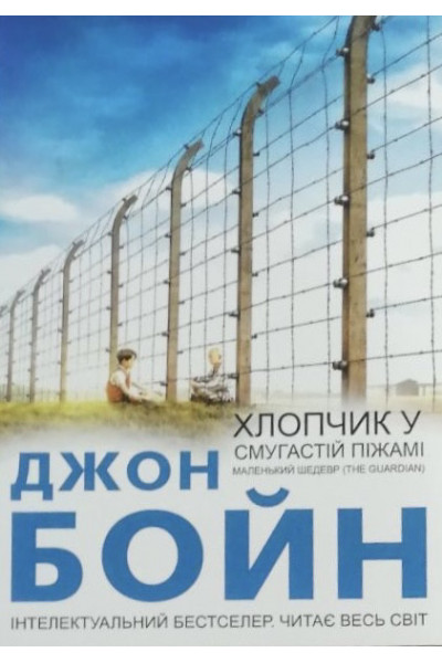 Хлопчик у смугастій піжамі - Джон Бойн (мʼяка палітурка укр мова )