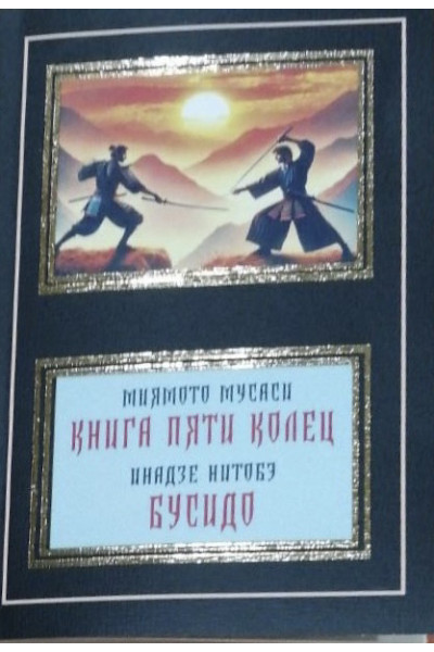 Книга Пяти Колец. Бусидо - Миямото Мусаси (мягкий переплет НШЛ)