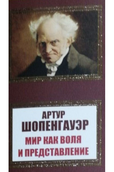 Мир как воля и представление - Артур Шопенгауэр (мягкий переплет НШЛ)