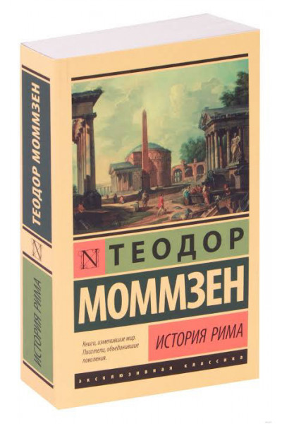 История Рима - Теодор Моммзен (мягкий переплет ЭК)