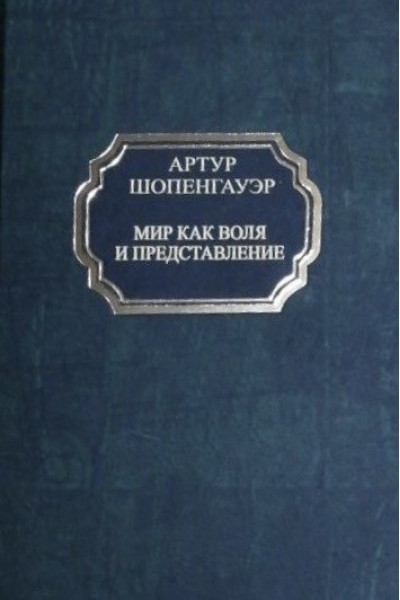 Мир как воля и представление - Артур Шопенгауэр (твердый переплет)