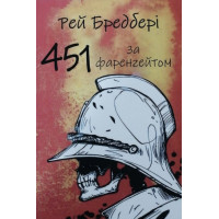 451 градус за Фаренгейтом - Рей Бредбері (м'яка обкладинка)