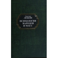 Психология народов и масс - Гюстав Лебон (твердый переплет)